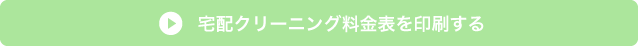 宅配クリーニング料金表を印刷する